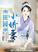 田園小愛妻