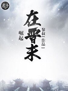 崛起在晉末