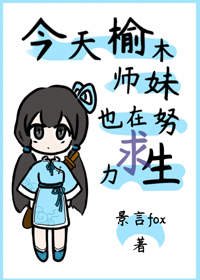 今天榆木師妹也在努力求生