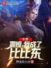 (鬥羅同人)鬥羅:震驚,我成了比比東