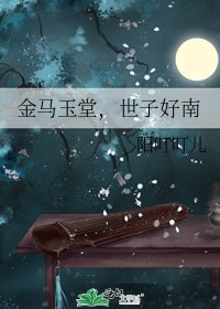金馬玉堂,世子好南