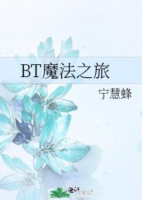 BT魔法之旅