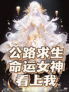 公路求生,命運女神看上我