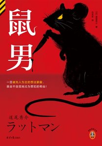 鼠男(出书版)