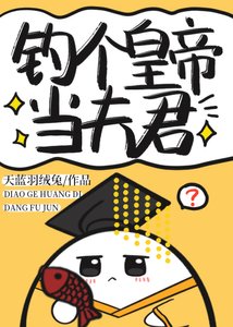 釣個皇帝當夫君