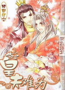 皇夫難為