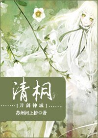 （刀剑神域同人）清桐