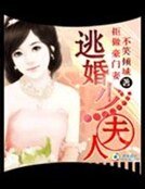 拒做豪門妻：逃婚少夫人