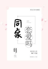 同桌，戀愛嗎