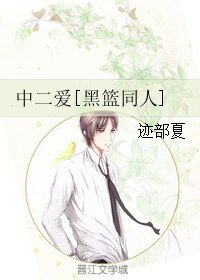 （黑篮同人）中二爱