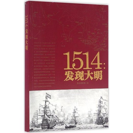 1514：发现大明（出书版）