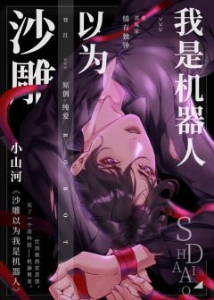 沙雕以為我是機器人