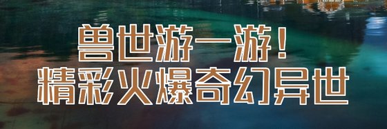 兽世游一游！精彩火爆奇幻异世