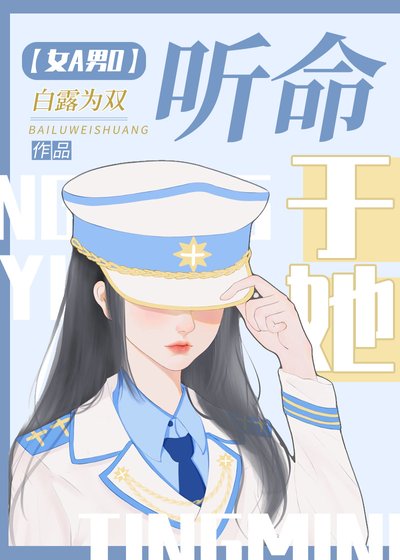 聽命於她[女A男O]