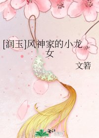 [潤玉]風神家的小龍女