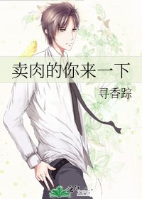賣肉的你來一下
