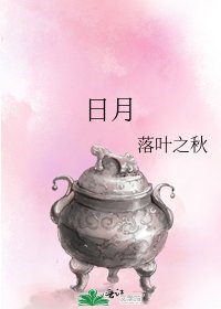 日月