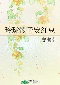 玲珑骰子安红豆