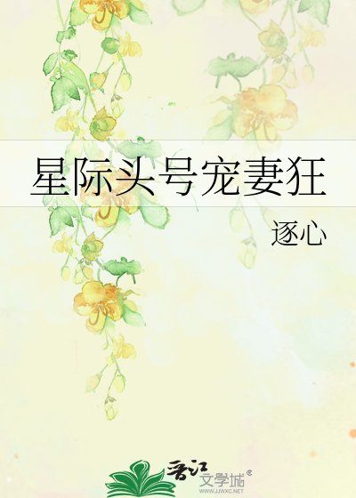 星際頭號寵妻狂