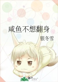 鹹魚不想翻身