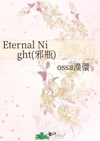 Eternal Night(邪瓶)