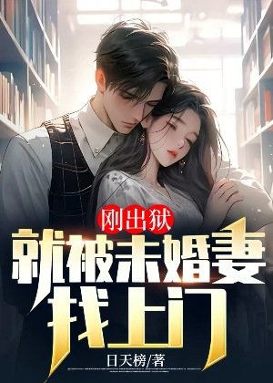 剛出獄：就被未婚妻找上門