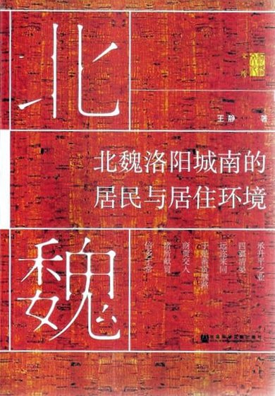 北魏洛陽城南的居民與居住環境（出版書）