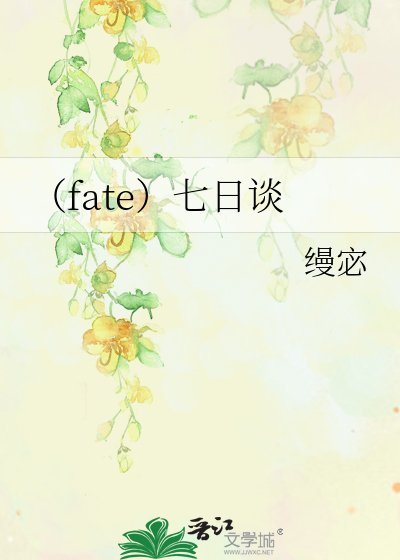 （fate）七日谈