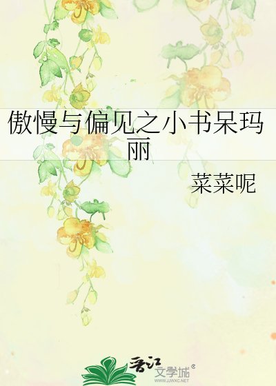 傲慢與偏見之小書呆瑪麗