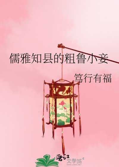 儒雅知縣的粗魯小妾