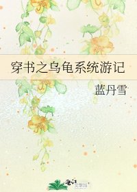 穿書之烏龜系統遊記