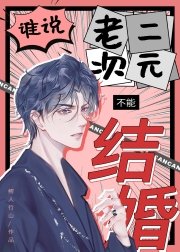 誰説老二次元不能結婚！