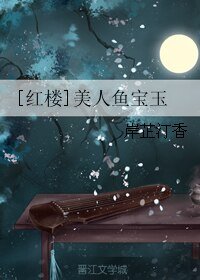 （BL/紅樓同人）[紅樓]美人魚寶玉